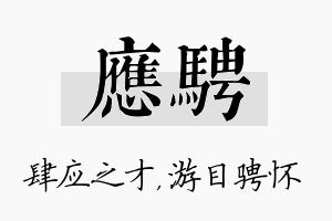 应骋名字的寓意及含义