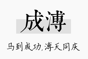 成溥名字的寓意及含义