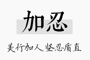 加忍名字的寓意及含义