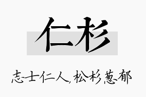 仁杉名字的寓意及含义