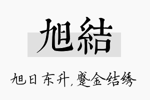 旭结名字的寓意及含义