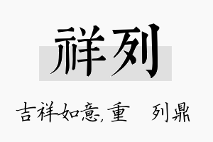 祥列名字的寓意及含义