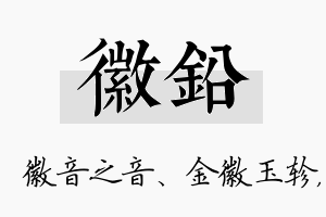 徽铅名字的寓意及含义