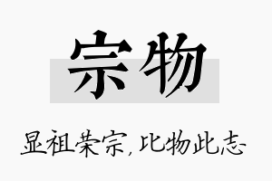 宗物名字的寓意及含义