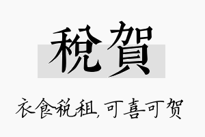 税贺名字的寓意及含义