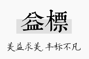 益标名字的寓意及含义