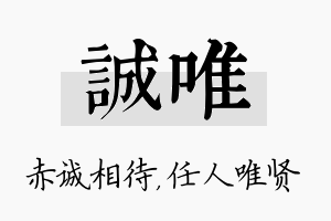 诚唯名字的寓意及含义