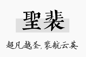 圣裴名字的寓意及含义