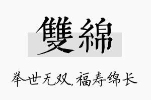 双绵名字的寓意及含义