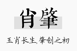 肖肇名字的寓意及含义