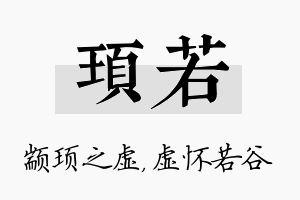 顼若名字的寓意及含义