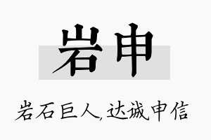 岩申名字的寓意及含义