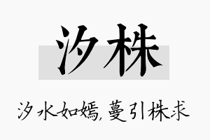 汐株名字的寓意及含义