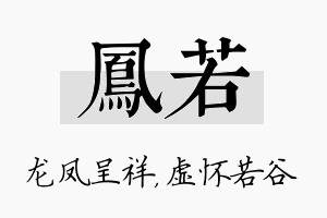 凤若名字的寓意及含义