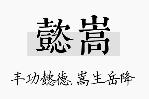 懿嵩名字的寓意及含义