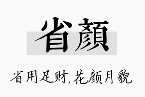 省颜名字的寓意及含义