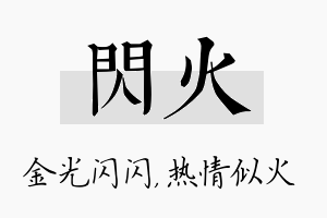 闪火名字的寓意及含义