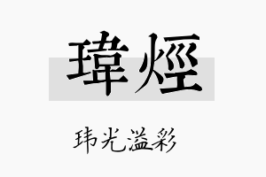 玮烃名字的寓意及含义