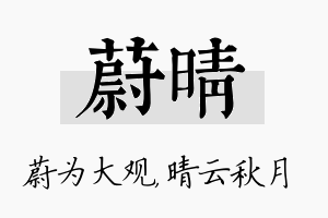 蔚晴名字的寓意及含义