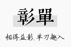 彰单名字的寓意及含义