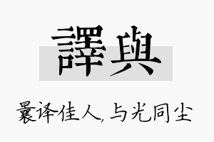 译与名字的寓意及含义