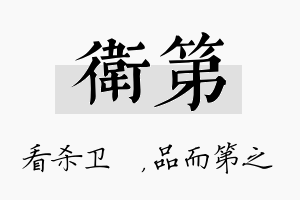 卫第名字的寓意及含义