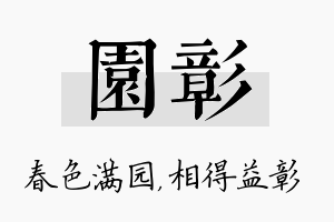 园彰名字的寓意及含义