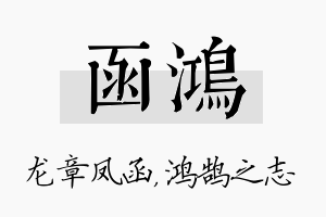 函鸿名字的寓意及含义