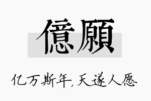 亿愿名字的寓意及含义