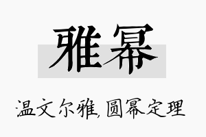 雅幂名字的寓意及含义