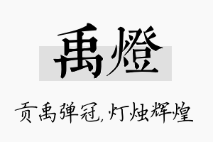 禹灯名字的寓意及含义