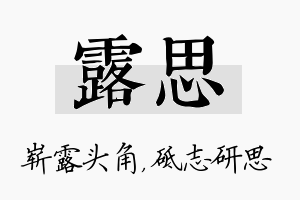 露思名字的寓意及含义