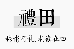 礼田名字的寓意及含义