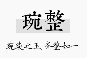 琬整名字的寓意及含义