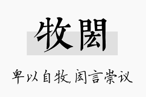 牧闳名字的寓意及含义