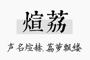 煊荔名字的寓意及含义