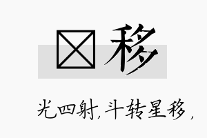 燚移名字的寓意及含义