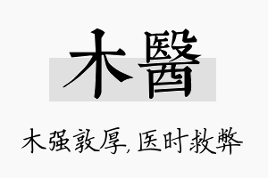 木医名字的寓意及含义