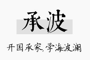 承波名字的寓意及含义