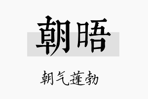 朝晤名字的寓意及含义