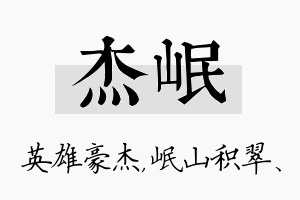 杰岷名字的寓意及含义