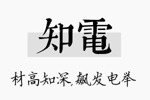 知电名字的寓意及含义