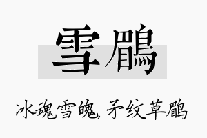 雪鹛名字的寓意及含义