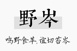 野岑名字的寓意及含义