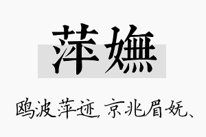 萍妩名字的寓意及含义