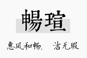 畅瑄名字的寓意及含义