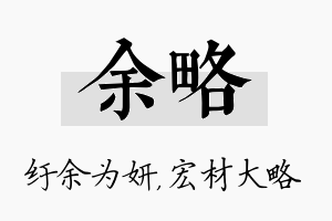 余略名字的寓意及含义