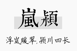 岚颍名字的寓意及含义