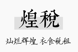 煌税名字的寓意及含义