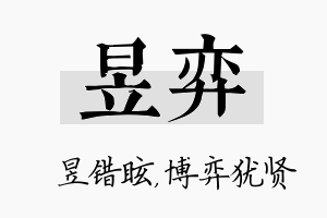 昱弈名字的寓意及含义